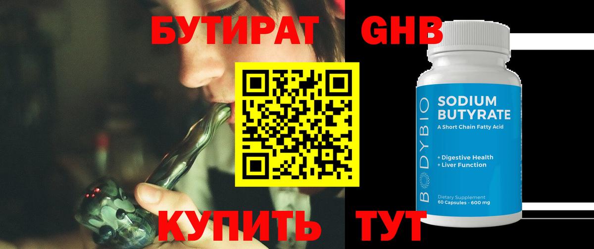 БУТИРАТ оксибутират  Вход с VPN  Дальнегорск 